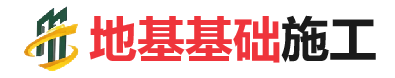 渭源地基基础施工